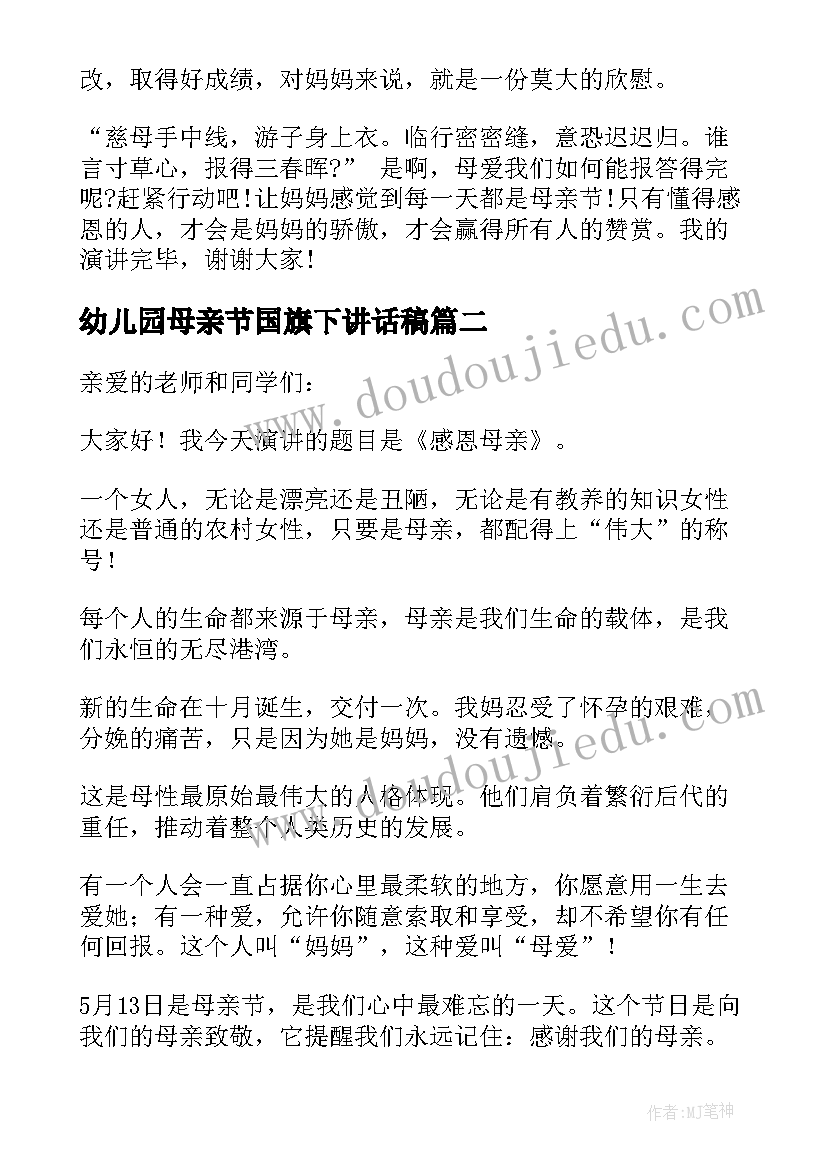 最新幼儿园母亲节国旗下讲话稿 母亲节国旗下讲话稿(模板7篇)