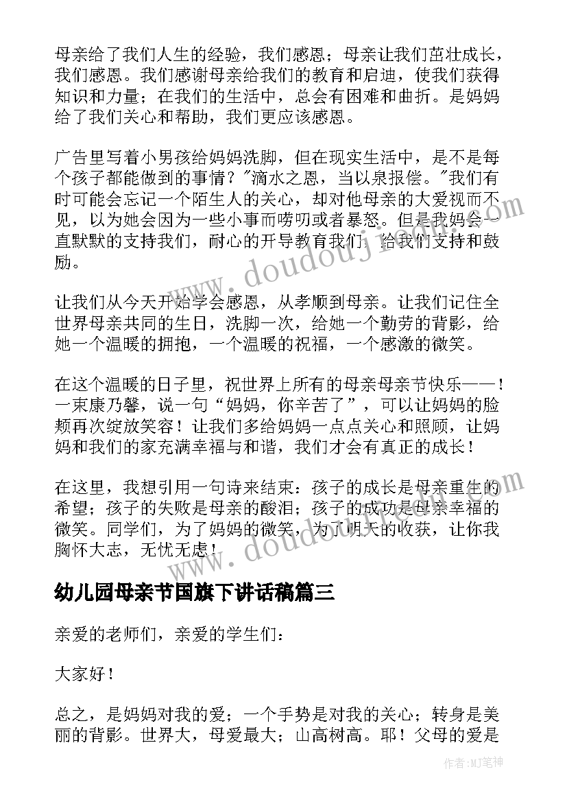 最新幼儿园母亲节国旗下讲话稿 母亲节国旗下讲话稿(模板7篇)