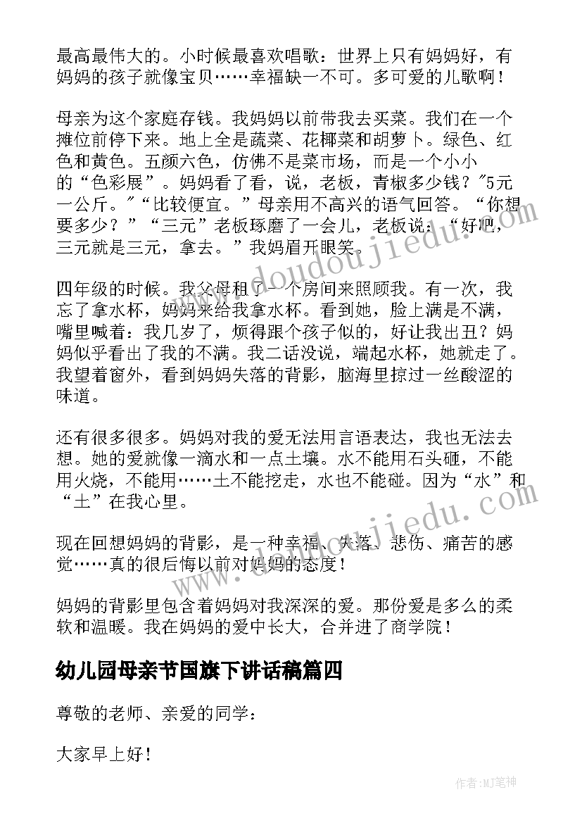 最新幼儿园母亲节国旗下讲话稿 母亲节国旗下讲话稿(模板7篇)