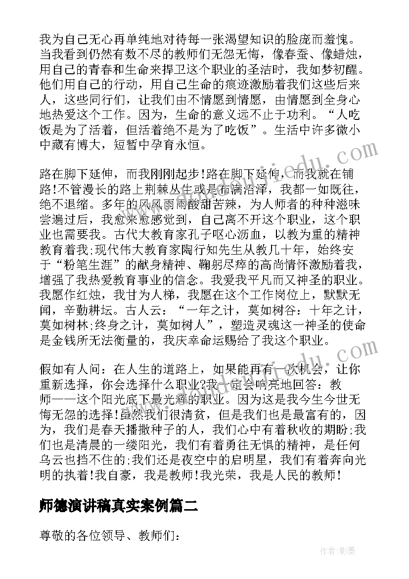 最新师德演讲稿真实案例(精选9篇)