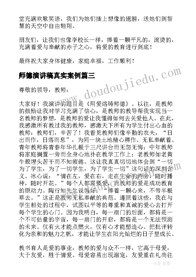 最新师德演讲稿真实案例(精选9篇)