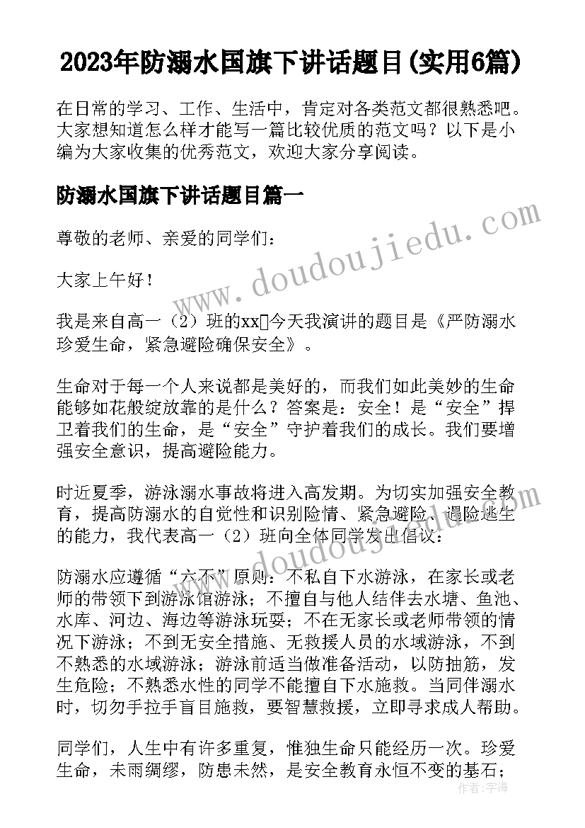 2023年防溺水国旗下讲话题目(实用6篇)