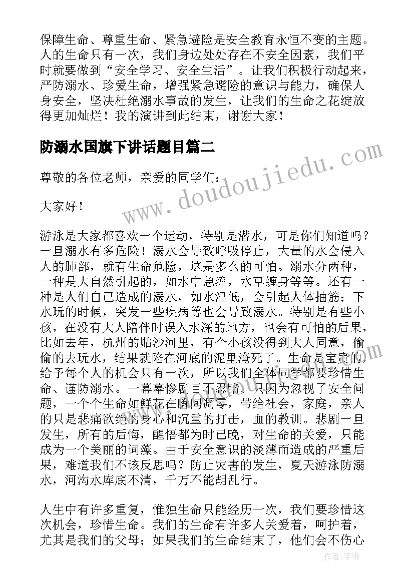 2023年防溺水国旗下讲话题目(实用6篇)