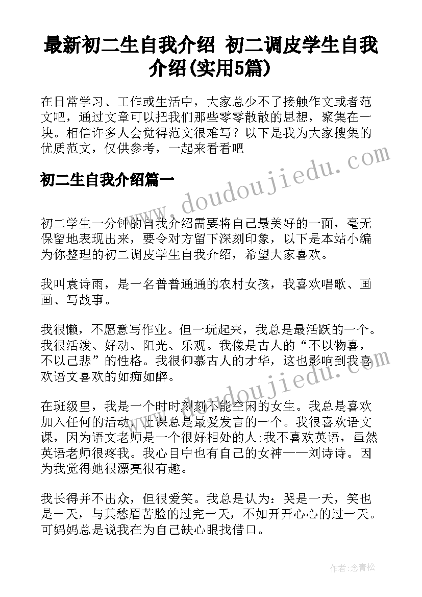 最新初二生自我介绍 初二调皮学生自我介绍(实用5篇)