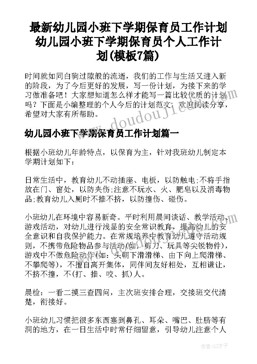 最新幼儿园小班下学期保育员工作计划 幼儿园小班下学期保育员个人工作计划(模板7篇)