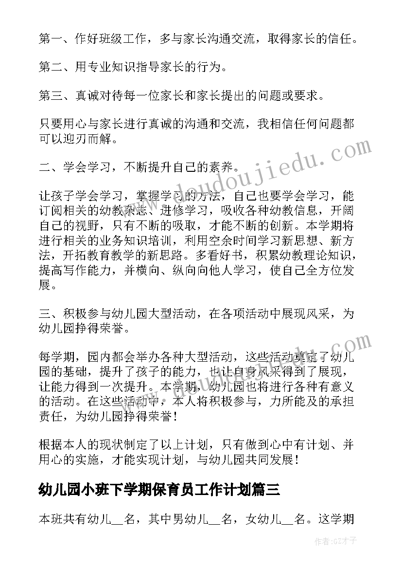 最新幼儿园小班下学期保育员工作计划 幼儿园小班下学期保育员个人工作计划(模板7篇)