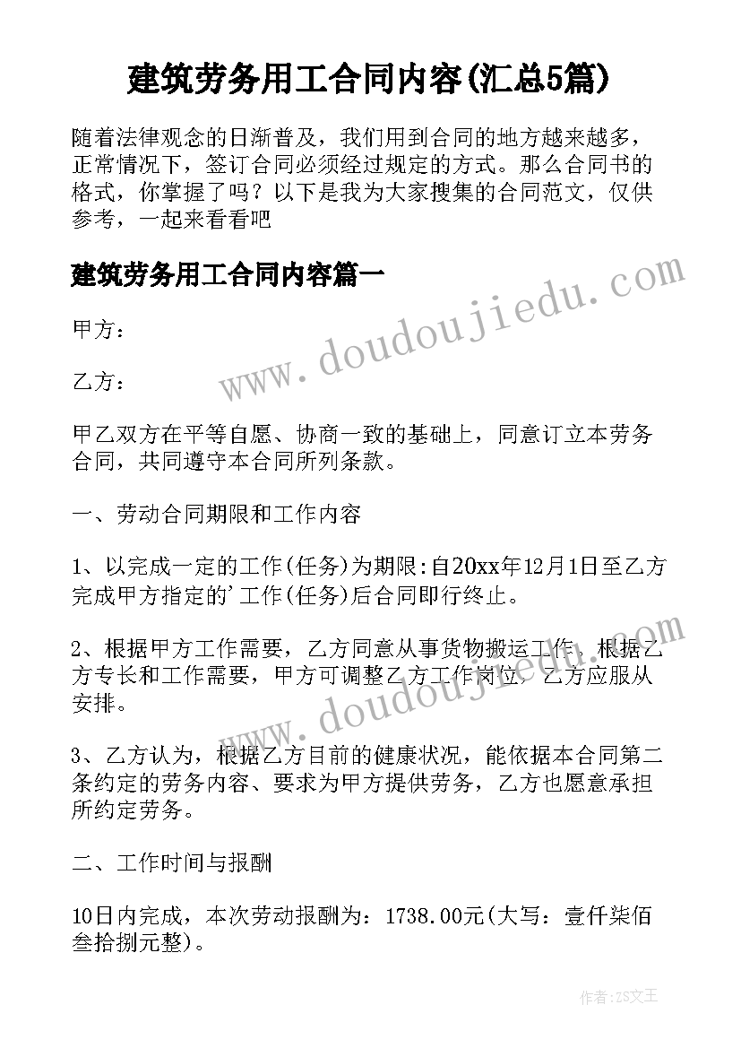 建筑劳务用工合同内容(汇总5篇)