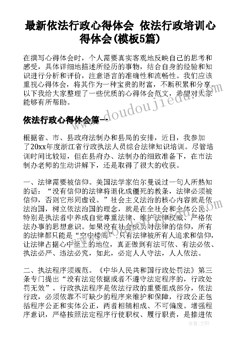 最新依法行政心得体会 依法行政培训心得体会(模板5篇)