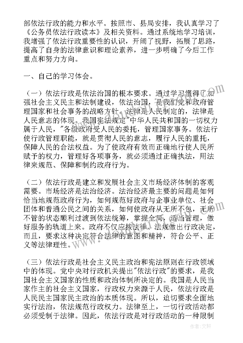 最新依法行政心得体会 依法行政培训心得体会(模板5篇)