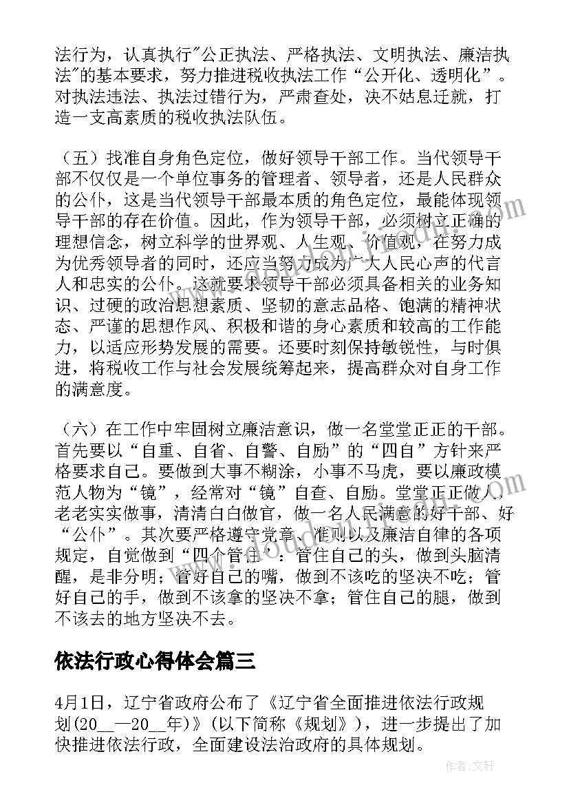 最新依法行政心得体会 依法行政培训心得体会(模板5篇)