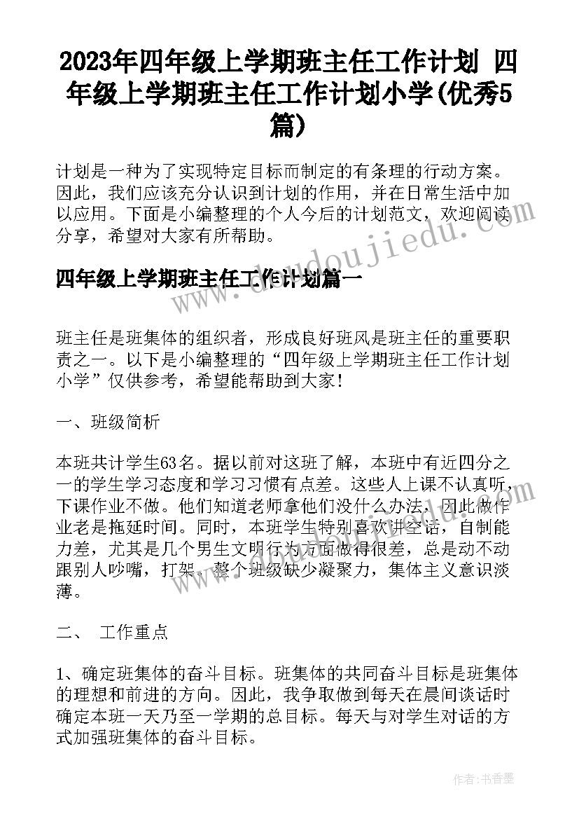 2023年四年级上学期班主任工作计划 四年级上学期班主任工作计划小学(优秀5篇)