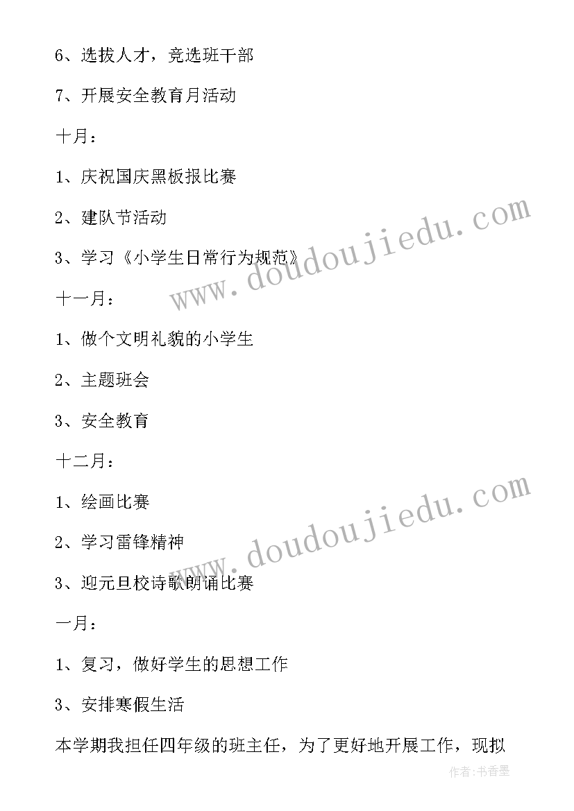 2023年四年级上学期班主任工作计划 四年级上学期班主任工作计划小学(优秀5篇)