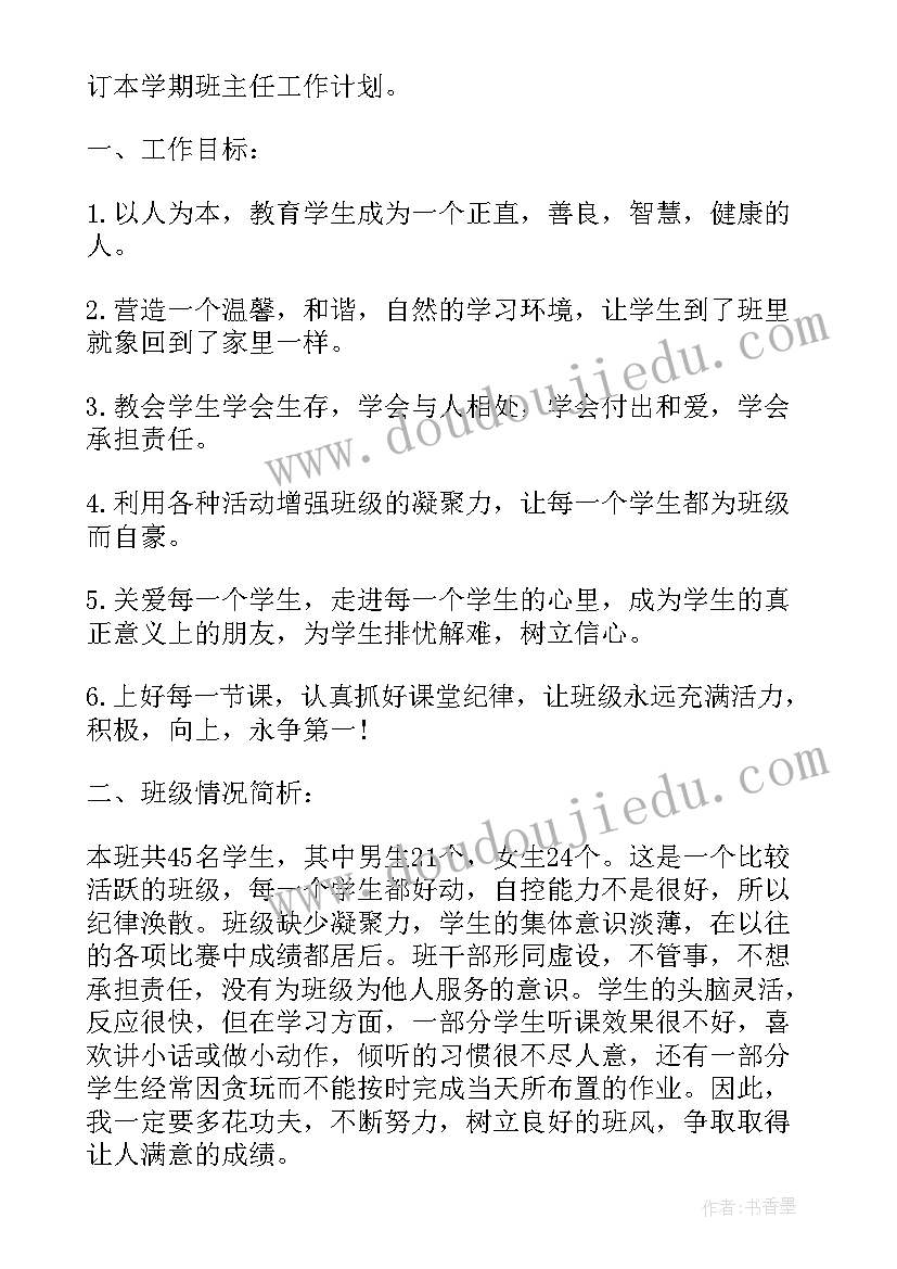 2023年四年级上学期班主任工作计划 四年级上学期班主任工作计划小学(优秀5篇)