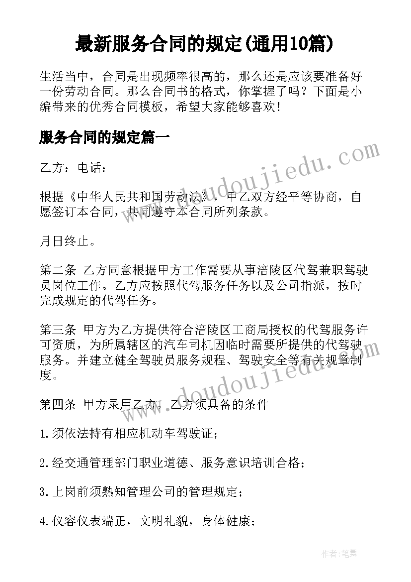 最新服务合同的规定(通用10篇)