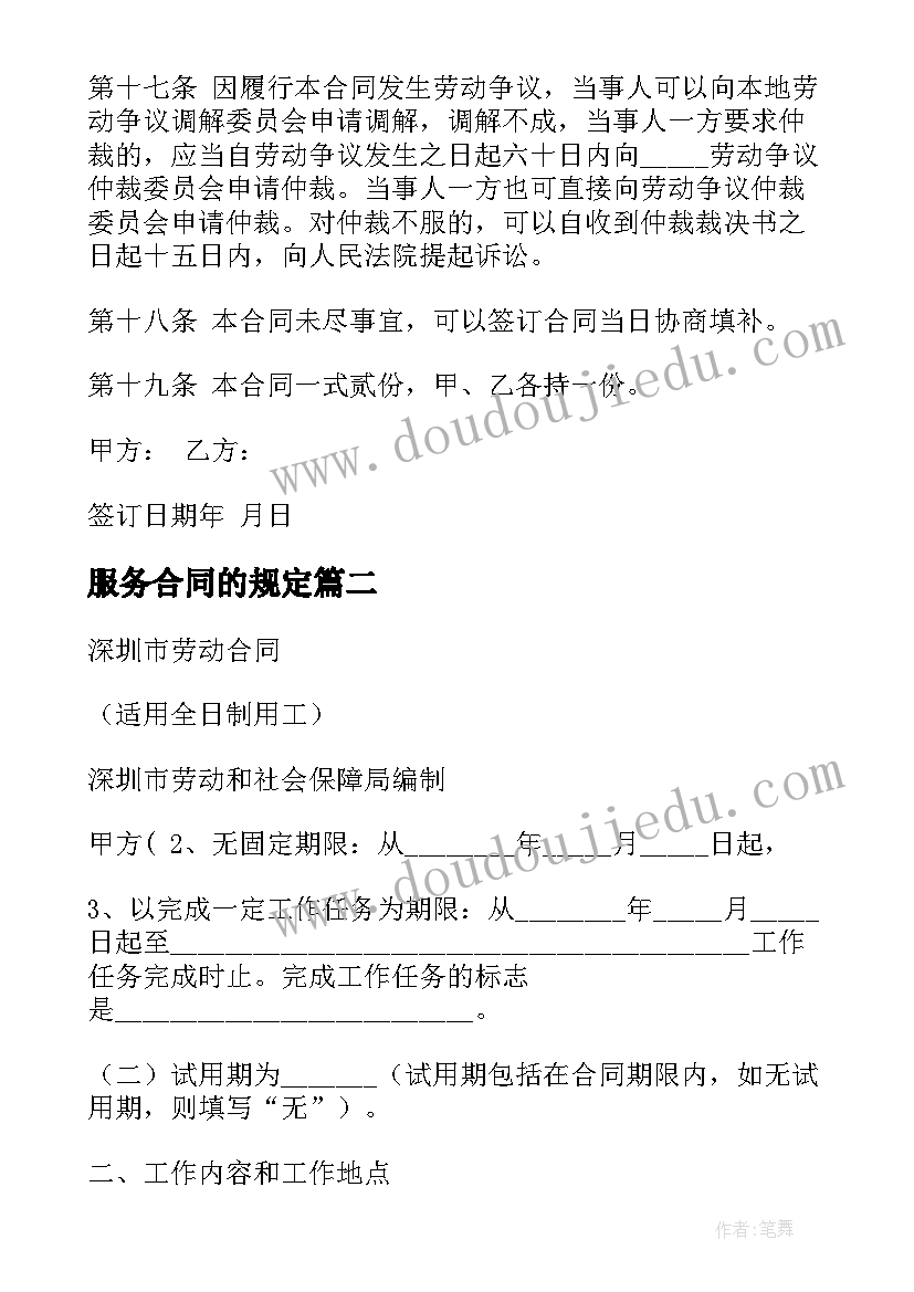 最新服务合同的规定(通用10篇)