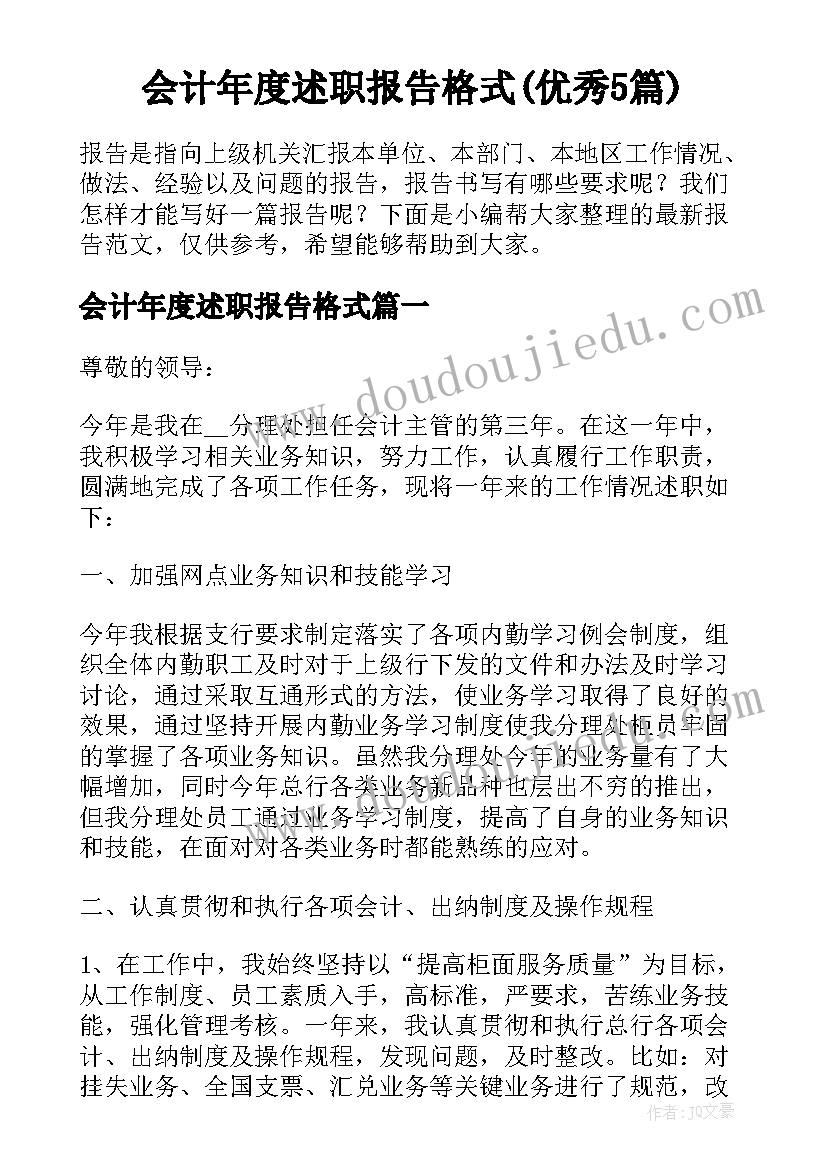 会计年度述职报告格式(优秀5篇)