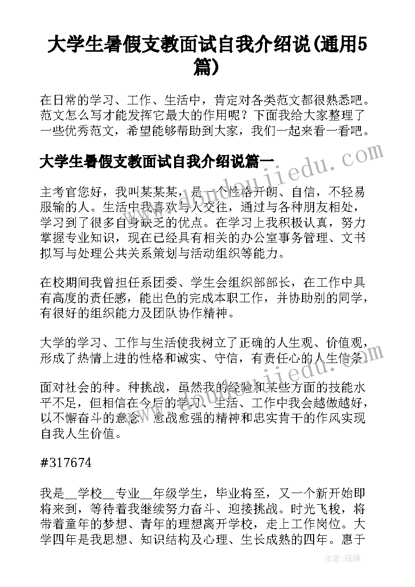 大学生暑假支教面试自我介绍说(通用5篇)