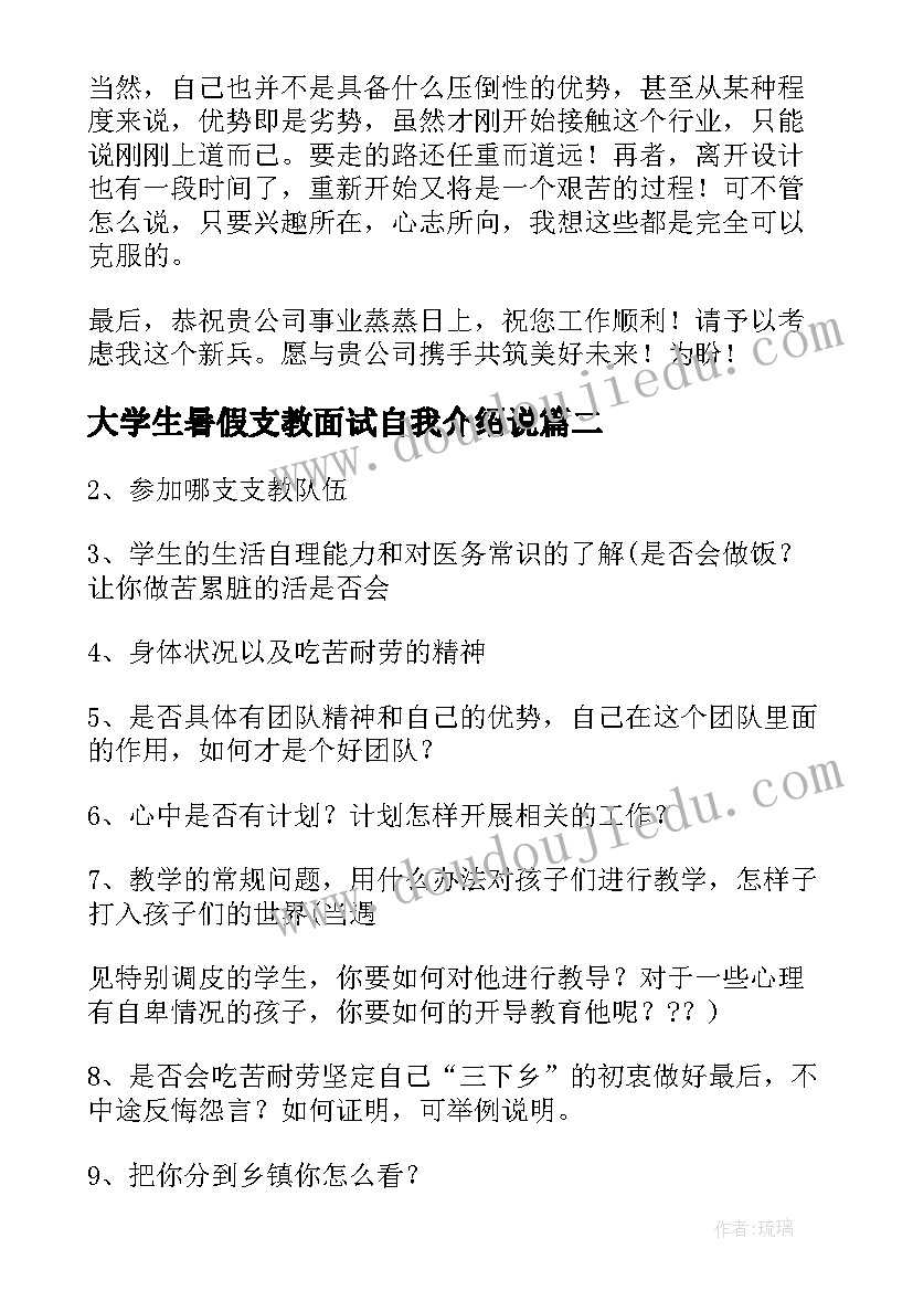 大学生暑假支教面试自我介绍说(通用5篇)