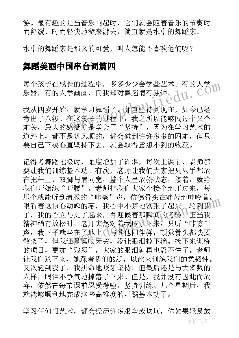 2023年舞蹈美丽中国串台词 舞蹈课心得体会(优质5篇)