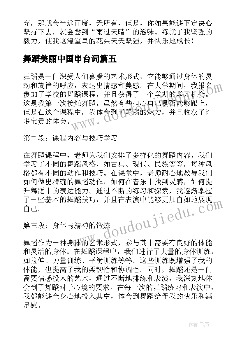 2023年舞蹈美丽中国串台词 舞蹈课心得体会(优质5篇)