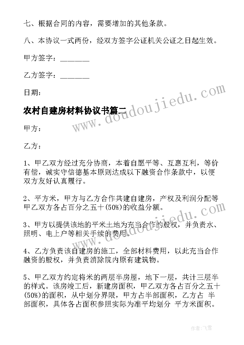 农村自建房材料协议书 农村自建房建房协议书(优秀7篇)