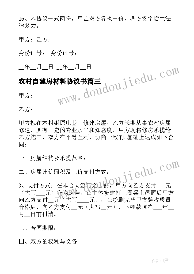 农村自建房材料协议书 农村自建房建房协议书(优秀7篇)