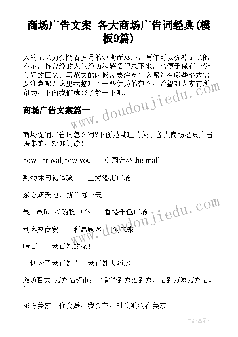 商场广告文案 各大商场广告词经典(模板9篇)