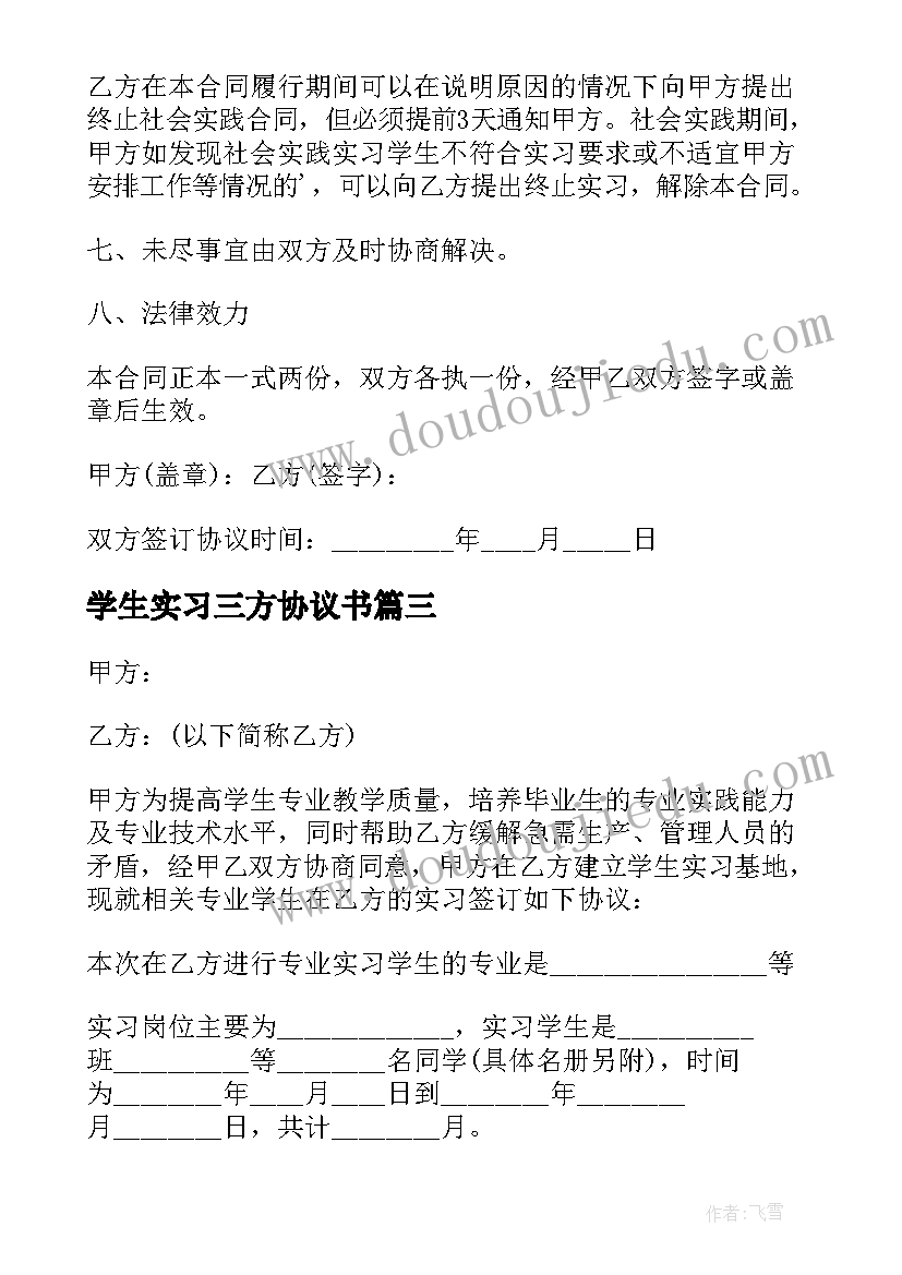 学生实习三方协议书(优质10篇)