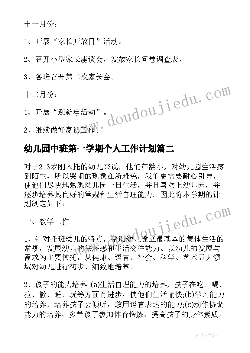 最新幼儿园中班第一学期个人工作计划 幼儿园第一学期个人工作计划(模板6篇)