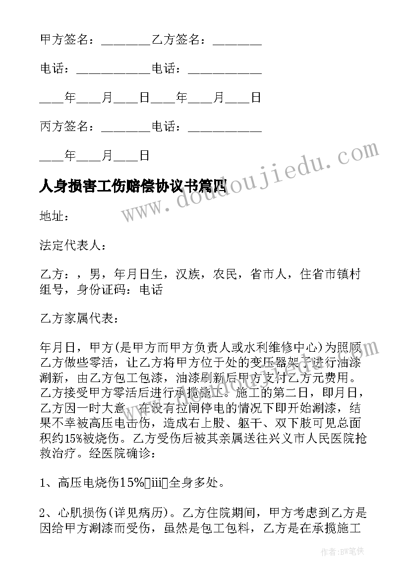 人身损害工伤赔偿协议书(实用6篇)