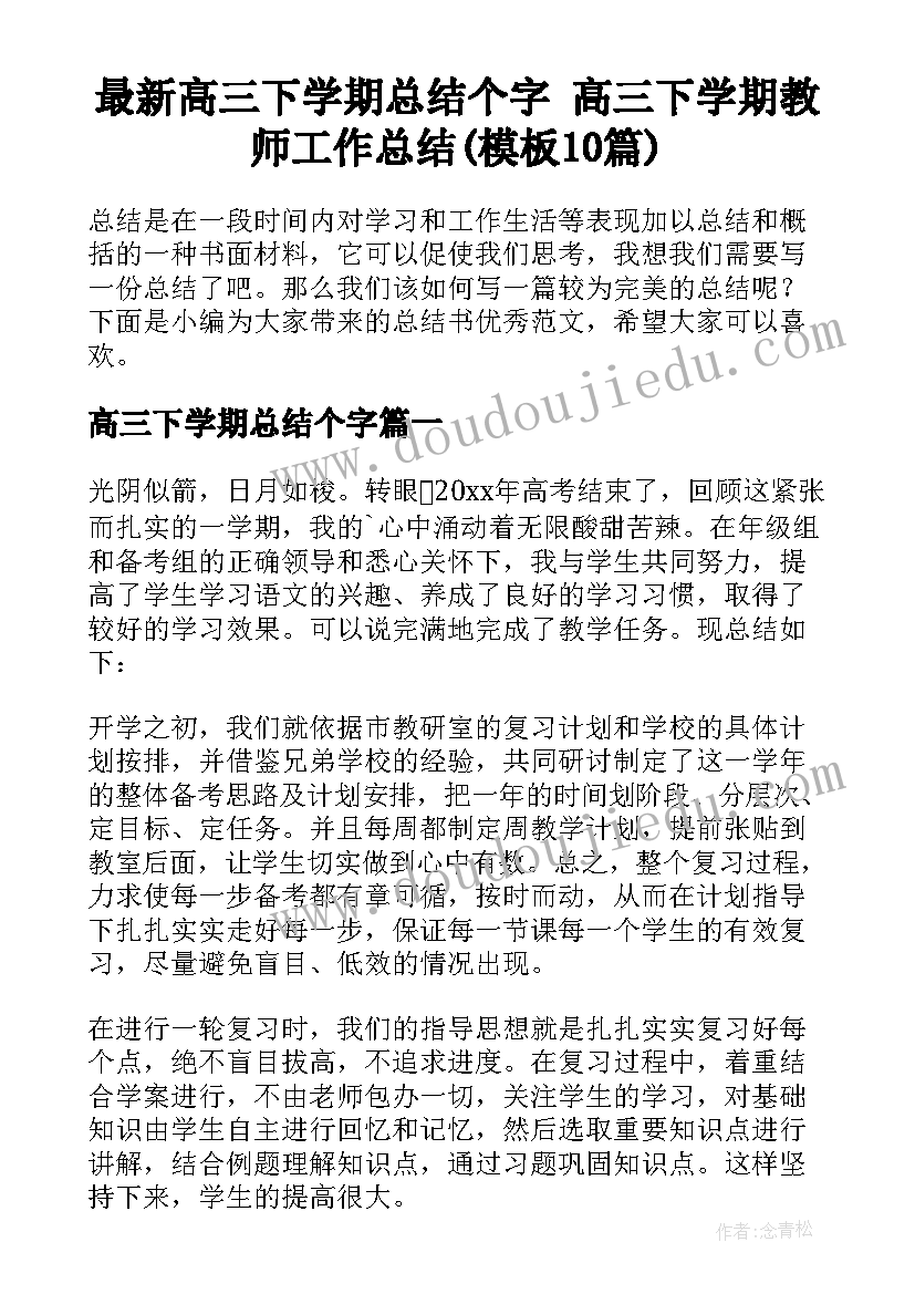 最新高三下学期总结个字 高三下学期教师工作总结(模板10篇)