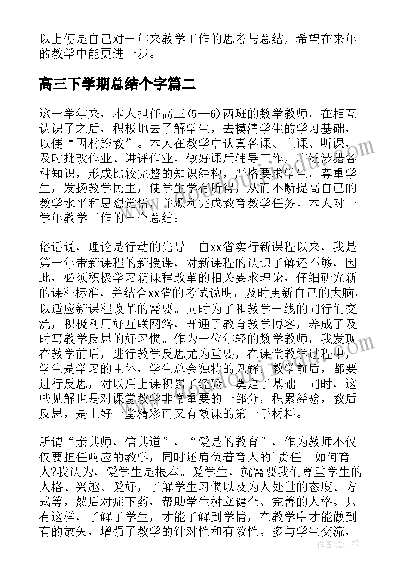 最新高三下学期总结个字 高三下学期教师工作总结(模板10篇)