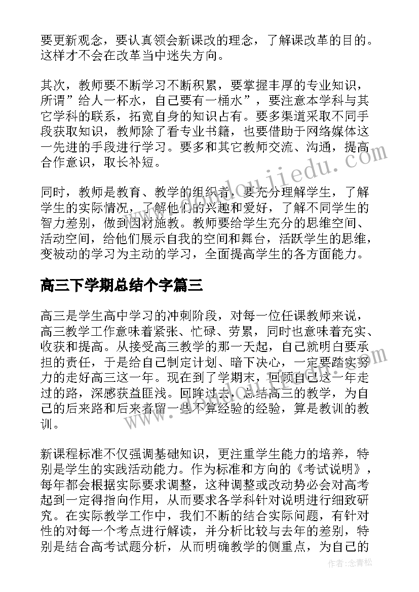 最新高三下学期总结个字 高三下学期教师工作总结(模板10篇)