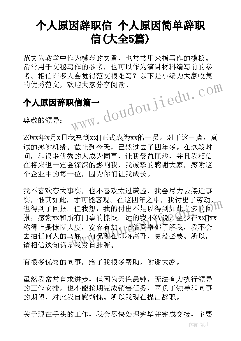 个人原因辞职信 个人原因简单辞职信(大全5篇)