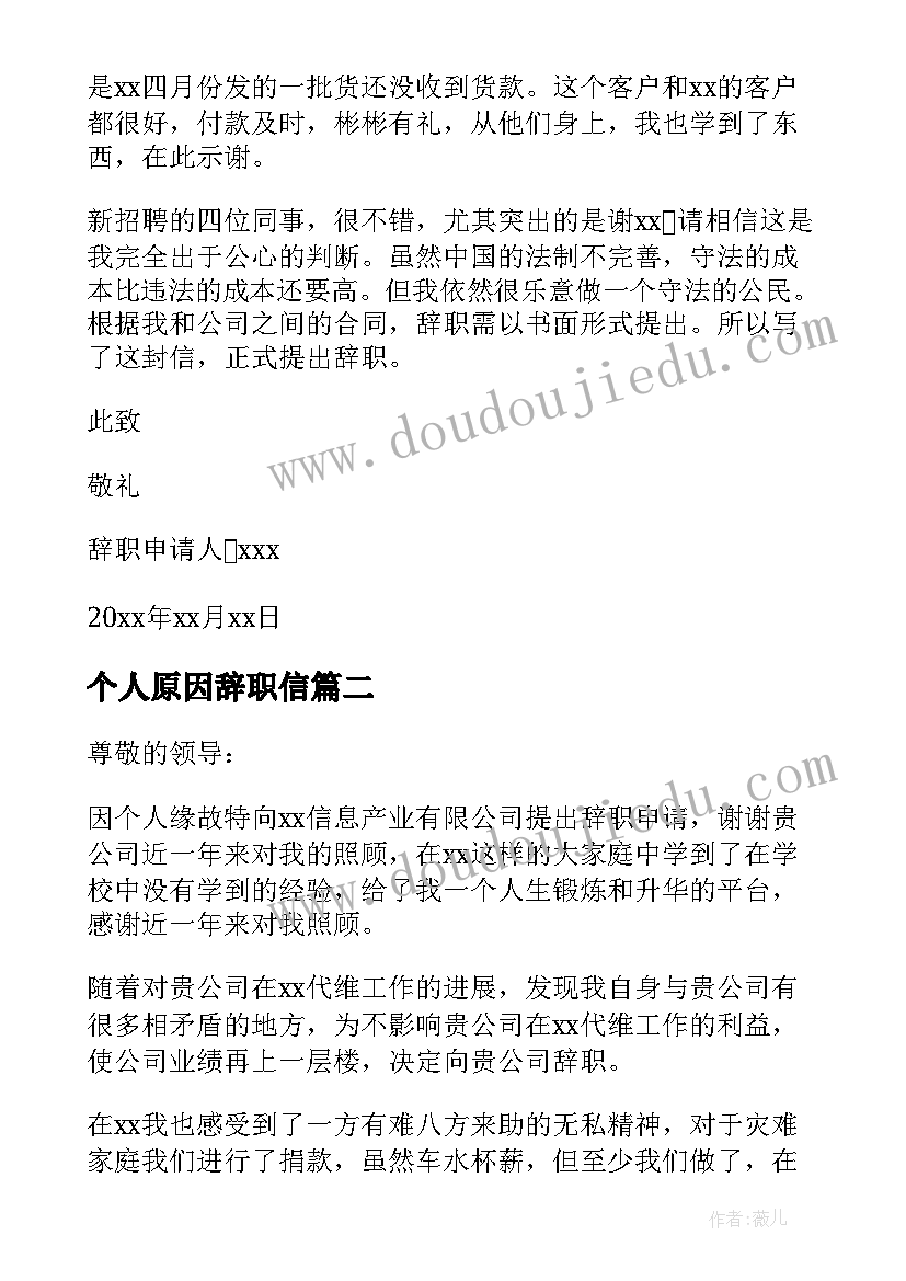 个人原因辞职信 个人原因简单辞职信(大全5篇)