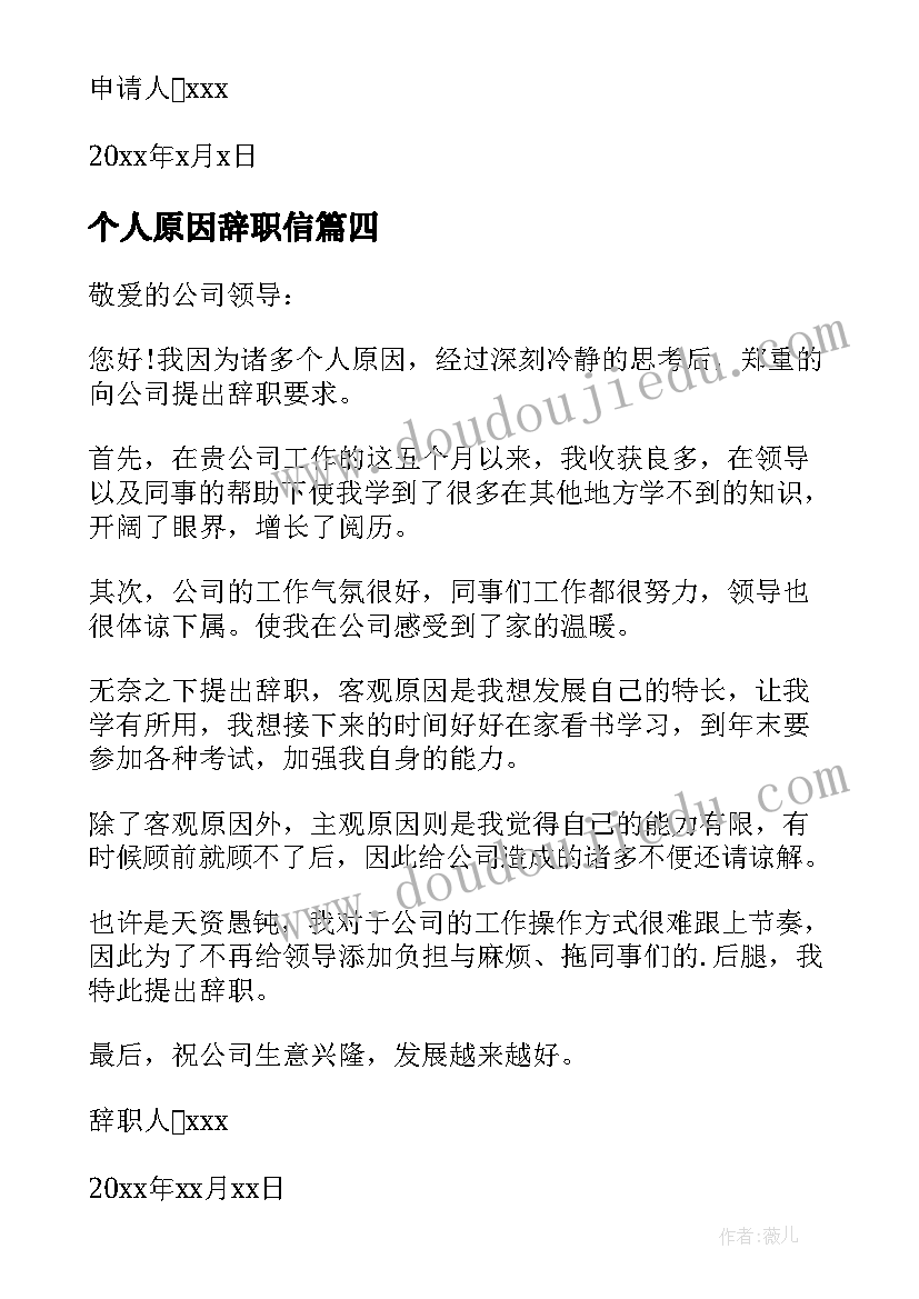 个人原因辞职信 个人原因简单辞职信(大全5篇)