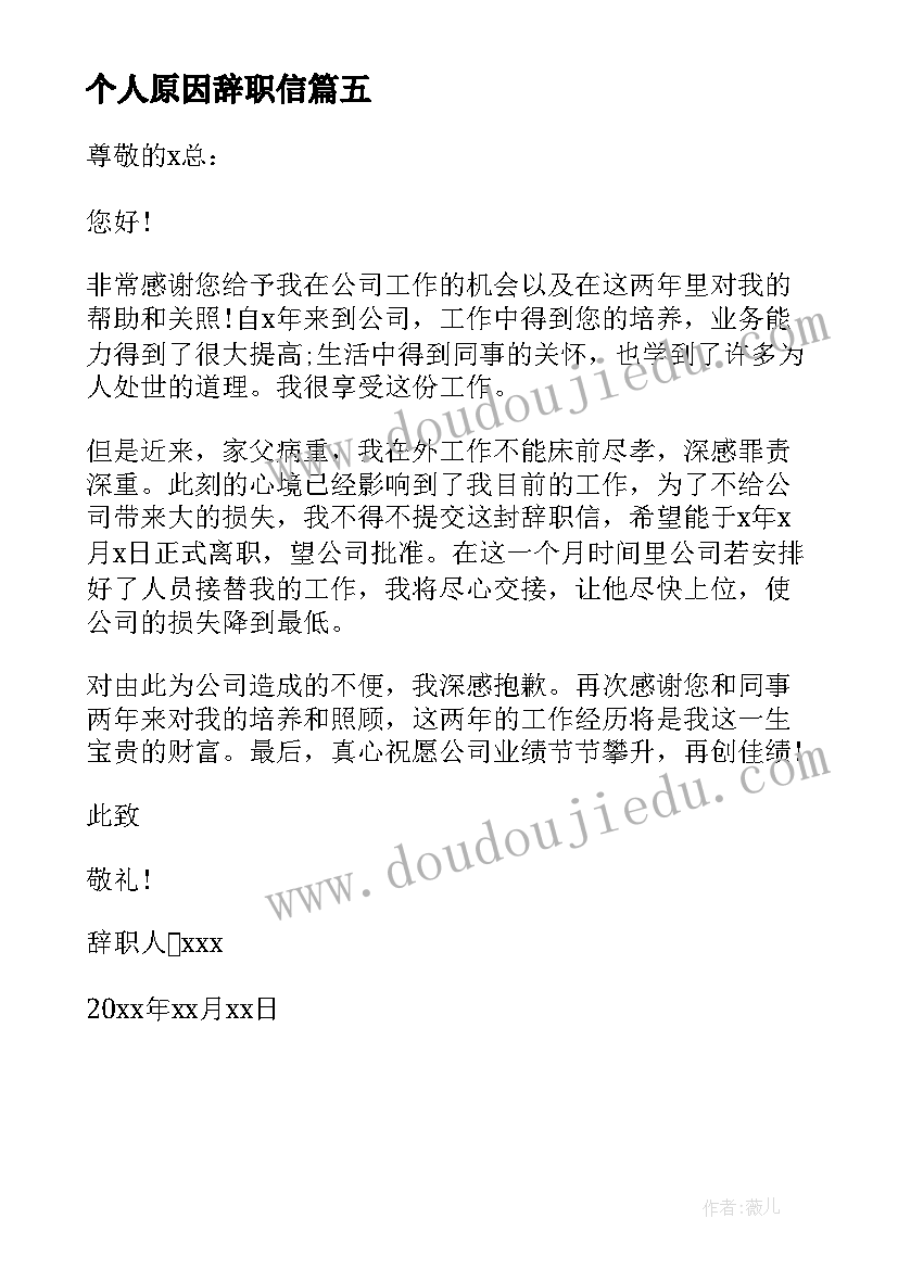 个人原因辞职信 个人原因简单辞职信(大全5篇)