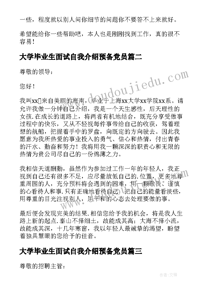 2023年大学毕业生面试自我介绍预备党员 毕业大学生面试自我介绍(通用9篇)