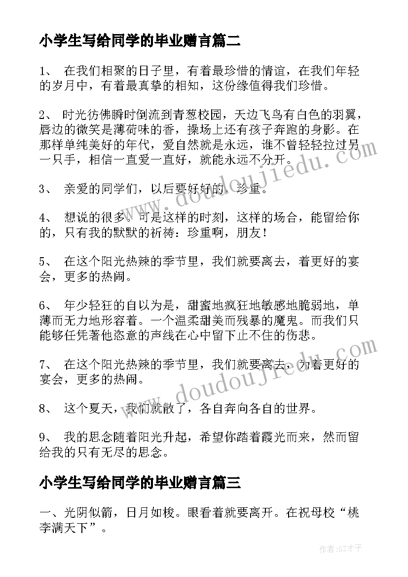 2023年小学生写给同学的毕业赠言(模板5篇)