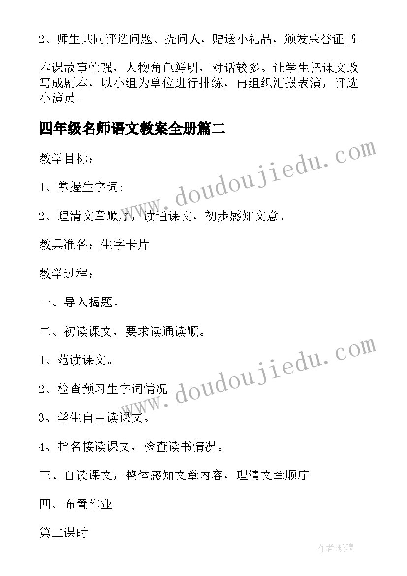 2023年四年级名师语文教案全册 语文四年级名师教案(大全5篇)