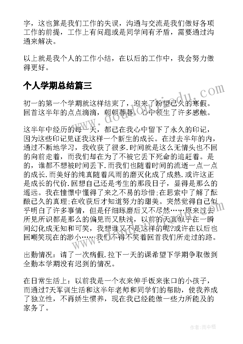 最新个人学期总结(汇总9篇)