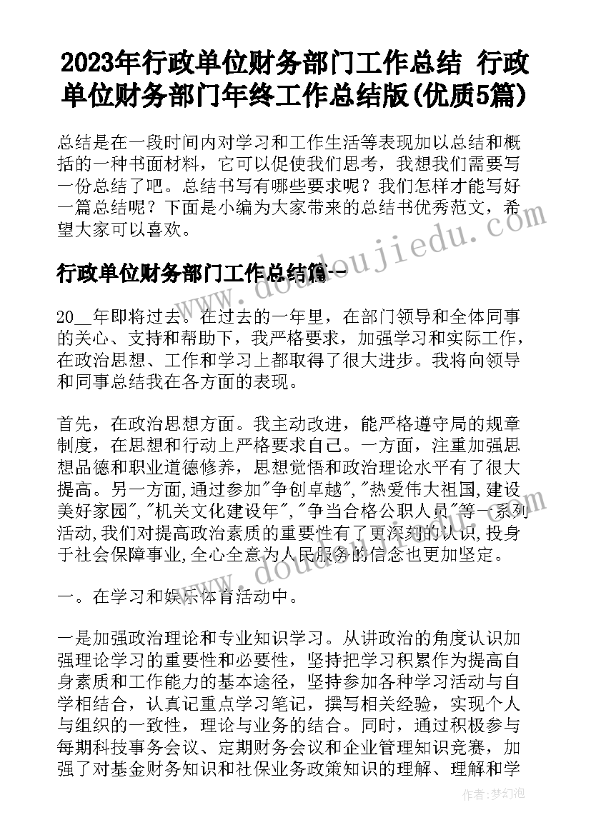 2023年行政单位财务部门工作总结 行政单位财务部门年终工作总结版(优质5篇)