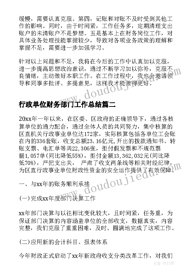 2023年行政单位财务部门工作总结 行政单位财务部门年终工作总结版(优质5篇)