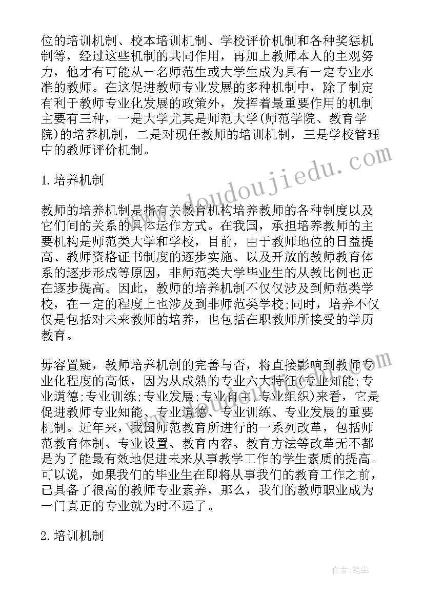 教师专业发展笔记摘抄(大全5篇)