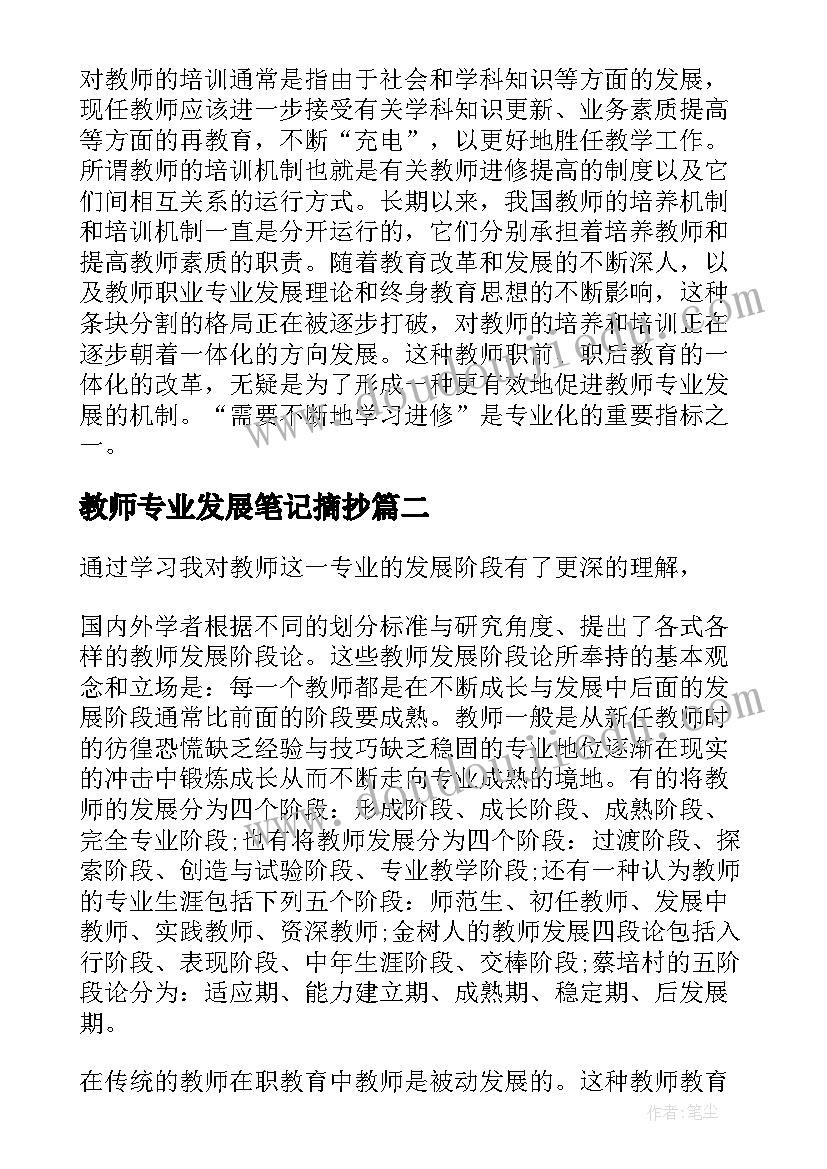 教师专业发展笔记摘抄(大全5篇)