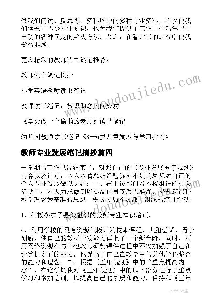 教师专业发展笔记摘抄(大全5篇)