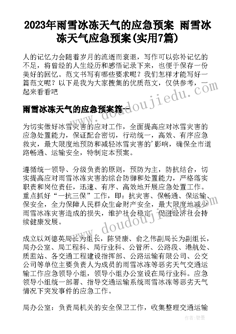 2023年雨雪冰冻天气的应急预案 雨雪冰冻天气应急预案(实用7篇)