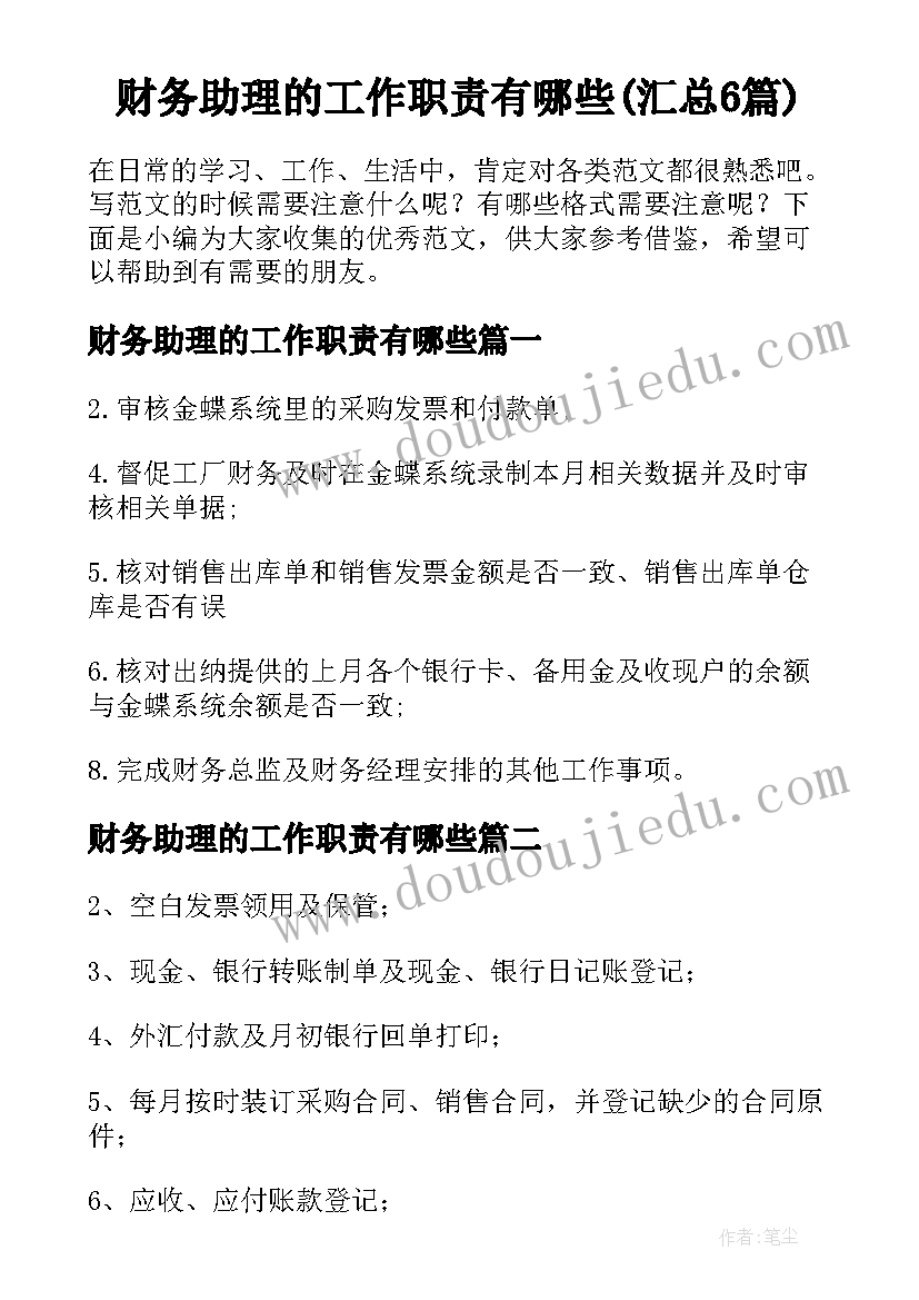 财务助理的工作职责有哪些(汇总6篇)