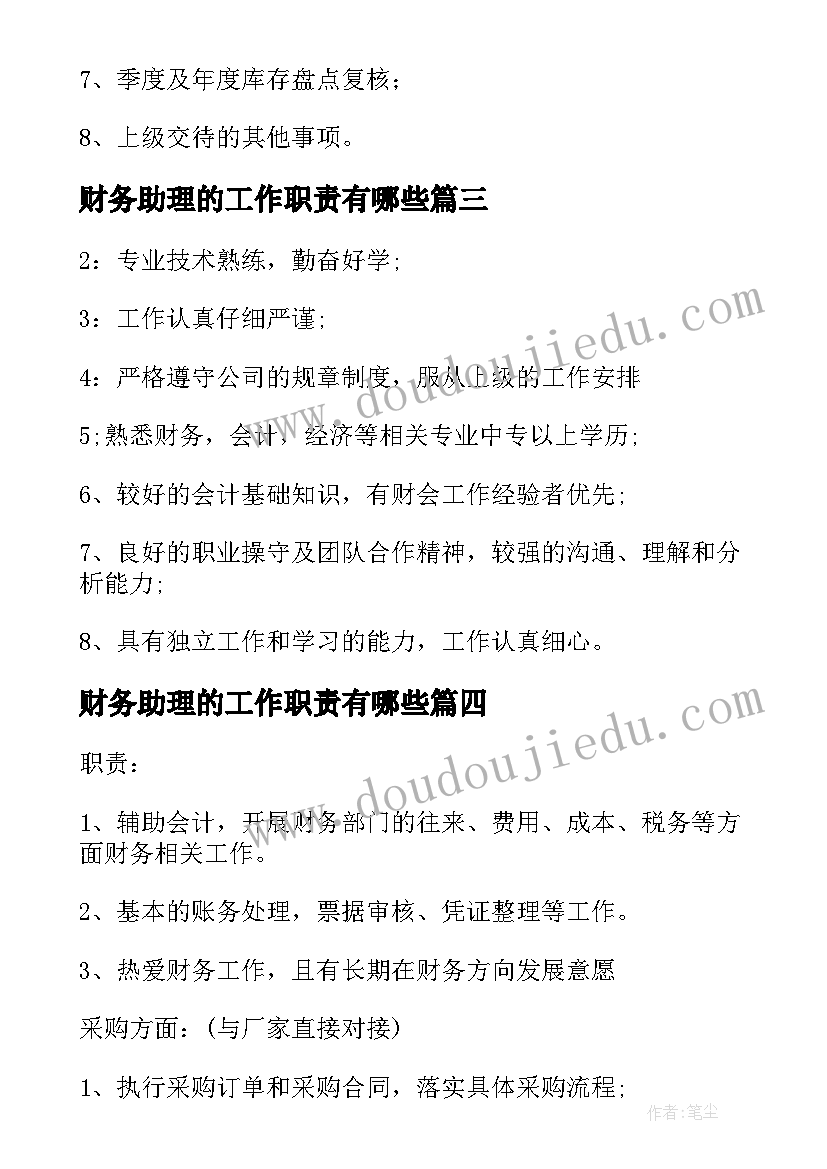 财务助理的工作职责有哪些(汇总6篇)