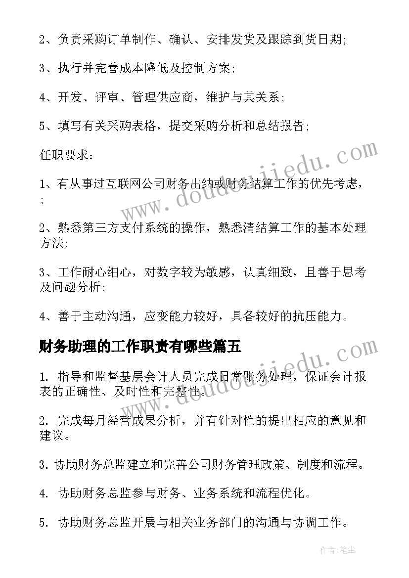 财务助理的工作职责有哪些(汇总6篇)